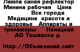 Лампа синяя рефлектор Минина рабочая › Цена ­ 1 000 - Все города Медицина, красота и здоровье » Аппараты и тренажеры   . Ненецкий АО,Тошвиска д.